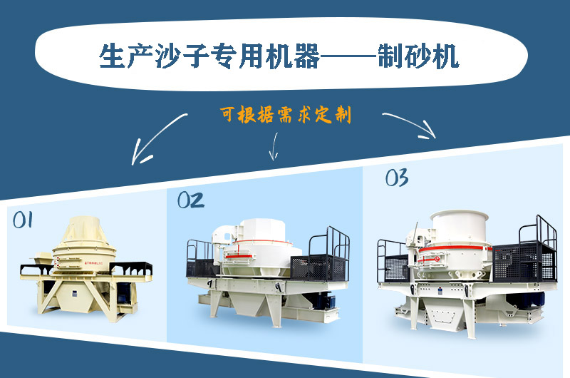 制砂機三種系列,，幾十種型號任意選